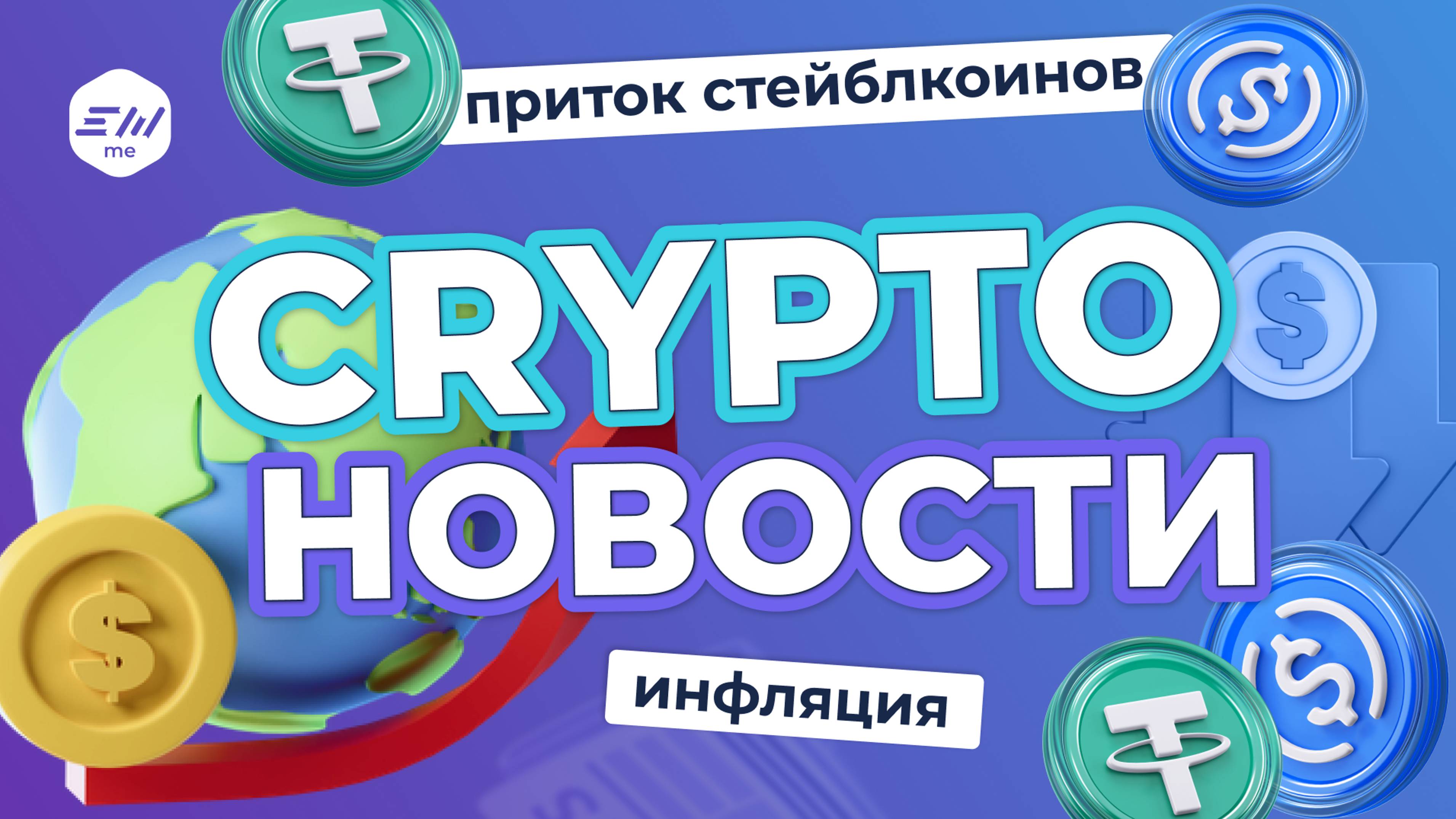 Инфляция и приток стейблкоинов на биржи. BTC –  6-й по капитализации актив | Криптоновости EXMO.me