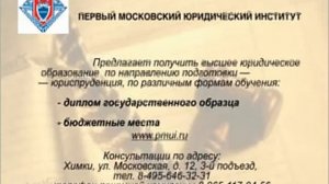 Первый Московский Юридический Институт