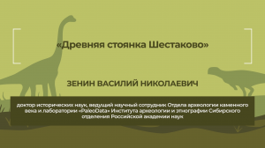 Динотерра 2023. Международный симпозиум. Зенин Василий Николаевич