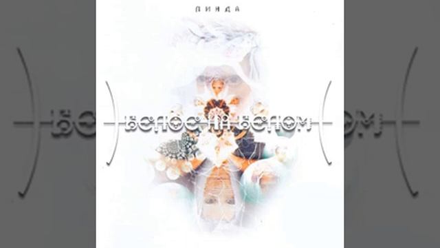 Линда Белое на белом смотреть онлайн