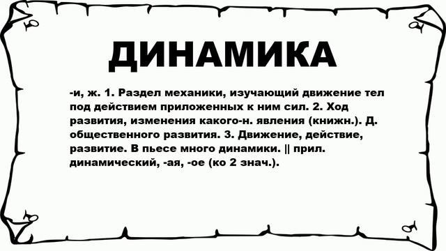 ДИНАМИКА - что это такое? значение и описание