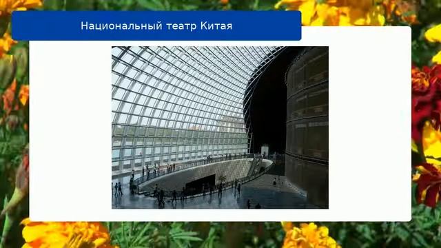 Национальный театр Китая смотреть онлайн