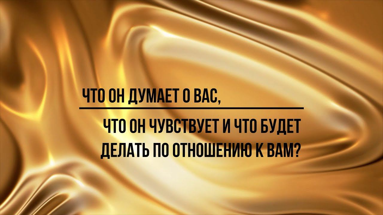 ЧТО ОН ДУМАЕТ О ВАС, ЧТО ОН ЧУВСТВУЕТ И ЧТО БУДЕТ ДЕЛАТЬ ПО ОТНОШЕНИЮ К ВАМ? #tarot #таро