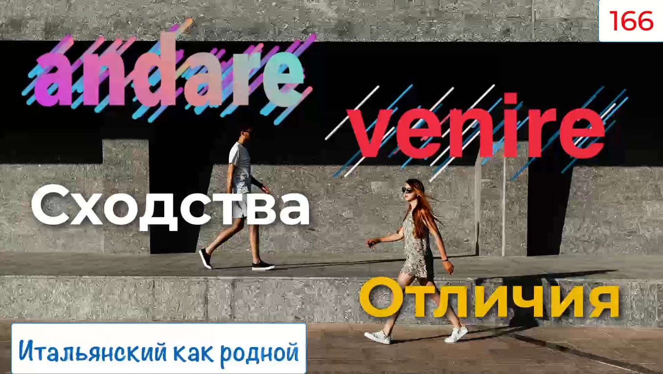 Как и когда употреблять ANDARE и VENIRE – Сходства, отличия и примеры –  166