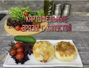 Приготовили картофельные зразы с капустой