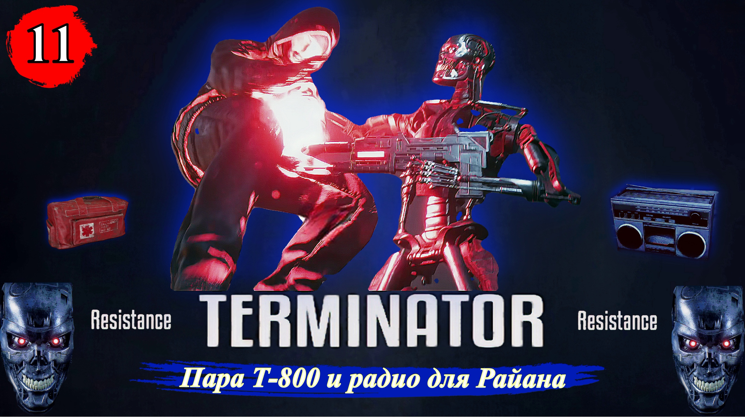 Terminator Resistance Пара Т-800 и радио для Райана - Прохождение. Часть 11