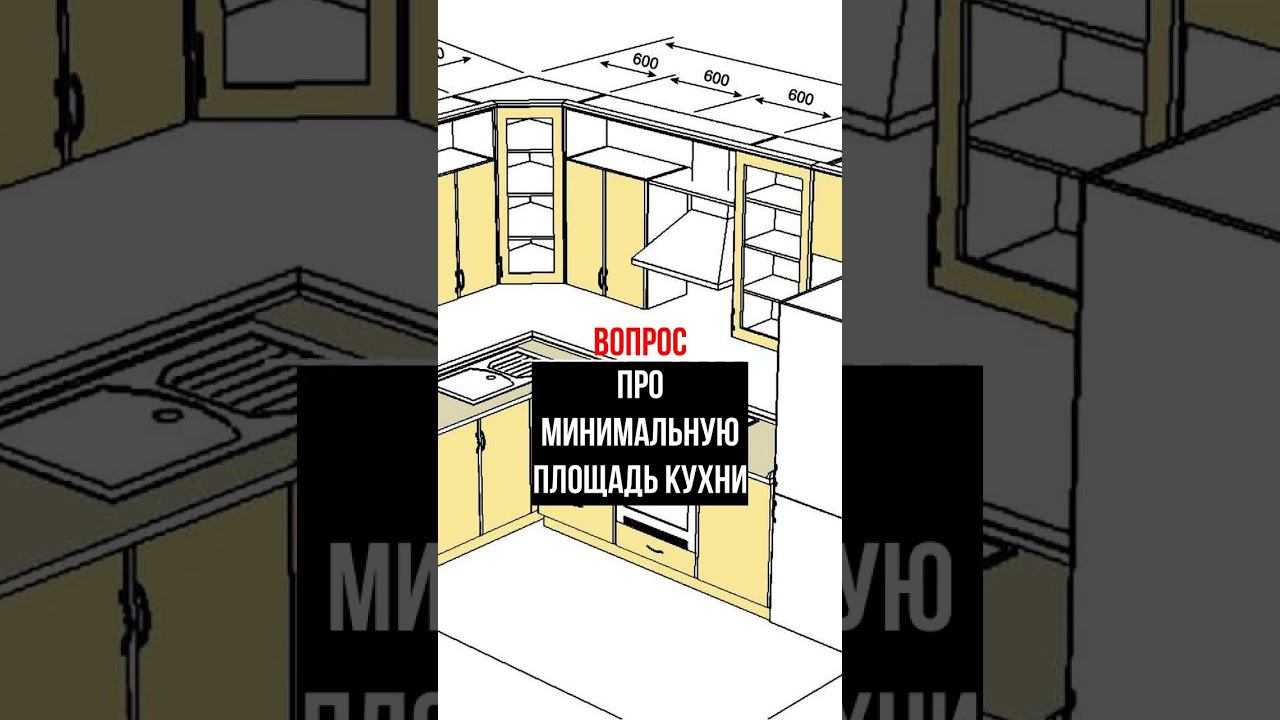 Про минимальную площадь кухни  #перепланировка #перепланировкаквартиры #кухня #ремонткухни