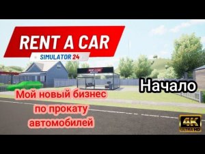 Мой новый бизнес по прокату автомобилей - Rent A Car Simulator 24