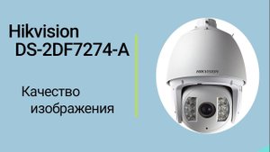 Hikvision DS-2DF7274-A Day Night(день ночь).
