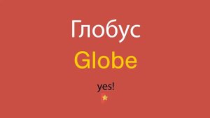 Глобус по-английски