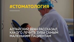 " Зуб даю! " : алтайский врач рассказал, почему портятся зубы у малышей