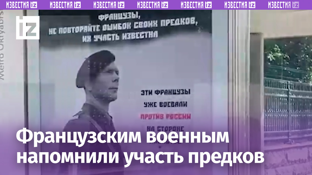 «Не повторяйте ошибок предков, вызывайте "Волгу"»: французским военным напомнили о судьбе эсэсовцев