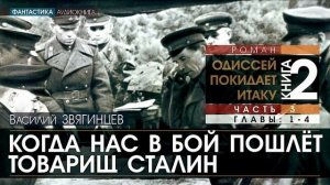 ОДИССЕЙ ПОКИДАЕТ ИТАКУ - книга 2, ЧАСТЬ 3: Когда нас в бой пошлёт товарищ Сталин - ГЛАВЫ 1-4