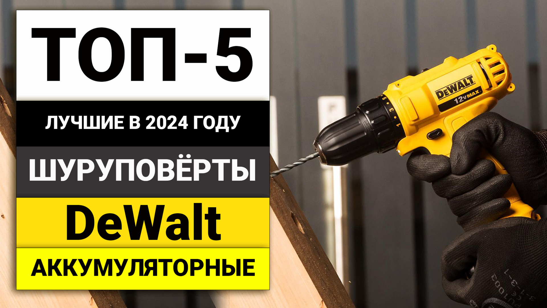 Лучшие шуруповерты от DeWalt | ТОП-5 в 2024 году