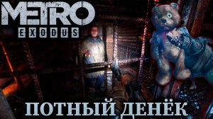 СПАСЕНИЕ МЕСТНЫХ БАЛБЕСОВ |#5| Metro Exodus ✦ Прохождение