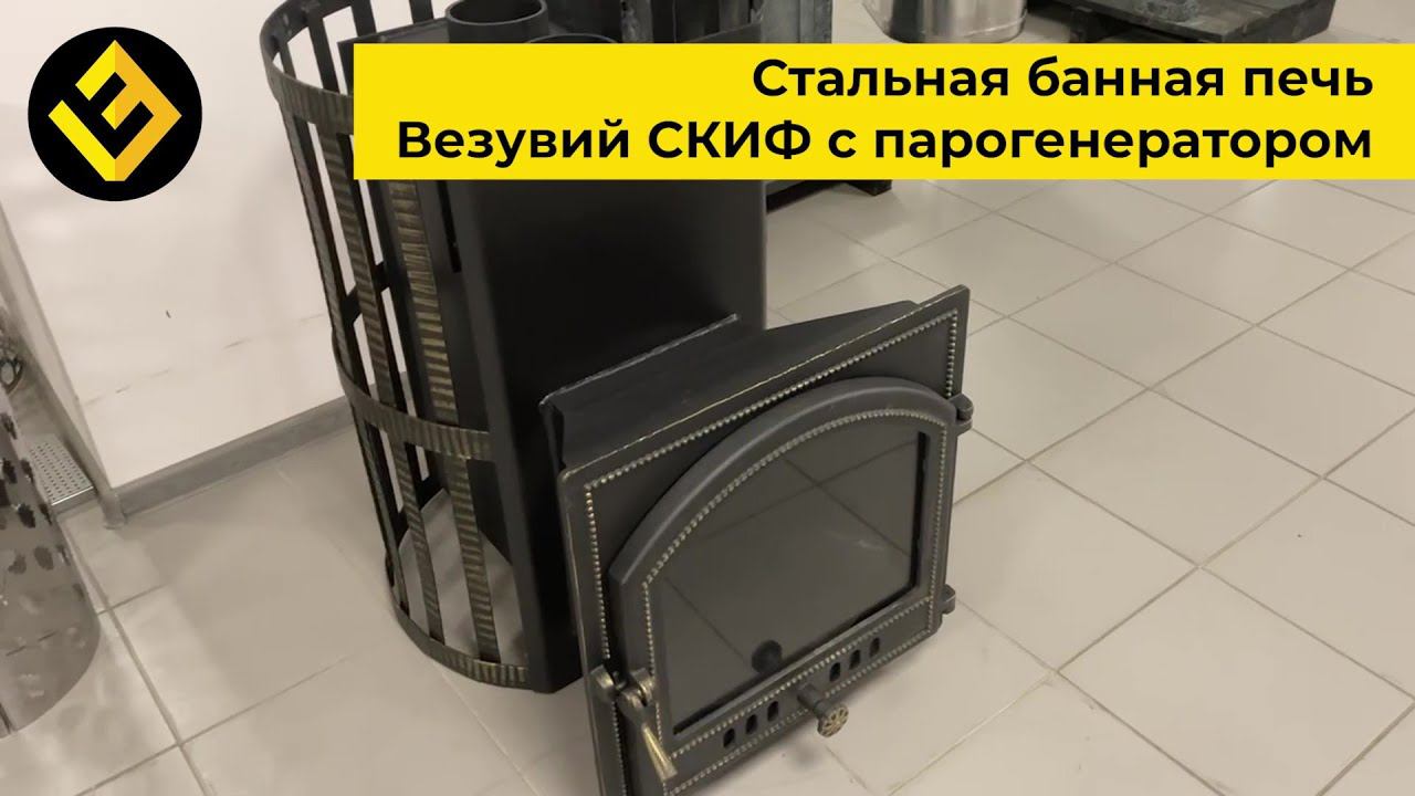 НАРОДНАЯ ПЕЧЬ В БАНЮ - НЕДОРОГАЯ И ЭФФЕКТИВНАЯ!!! # Везувий СКИФ смотреть онлайн