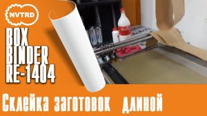 Клеемазательная машина Boxbinder RE-1404 MB. Склейка заготовок длиной 900мм. Устранение ротации