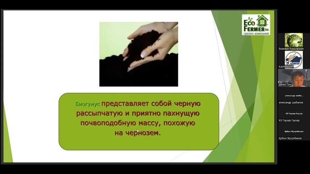 27.09.2022. Тема вебинара: Технология переработки и применения биогумуса в органическом земледелия. смотреть онлайн