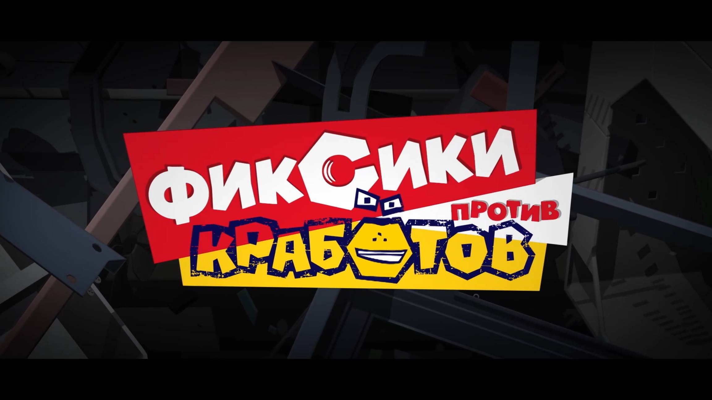 Фиксики против кработов (2019)