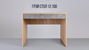 ГРЭЙ Стол 12.100