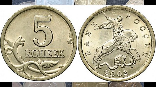ДОРОГАЯ МОНЕТА 5 КОПЕЕК 2002 ГОДА НАЙТИ ЕЕ ОЧЕНЬ ПРОСТО ЦЕНА МОНЕТЫ РОССИИ