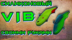 Как сделать своими руками силиконовый VIB, популярную приманку для ловли судака и щуки