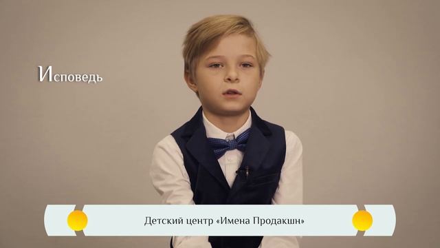 "Исповедь"  - Православная Азбука для детей