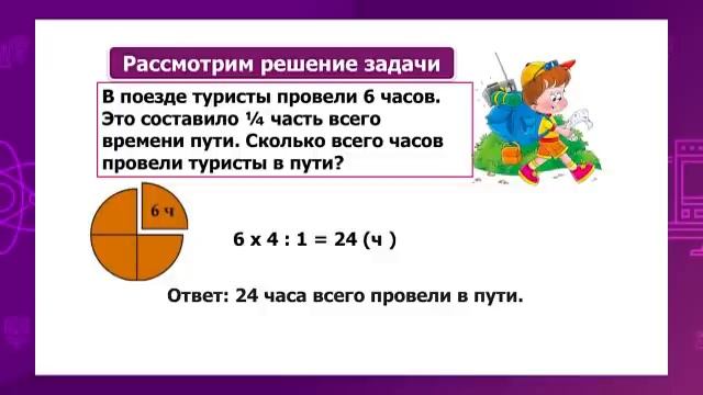 Математика. 3 класс. Нахождение части числа и числа по его части /02.11.2020/ смотреть онлайн