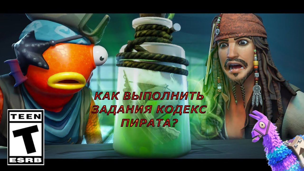 КАК ВЫПОЛНИТЬ НОВЫЕ ЗАДАНИЯ В ФОРТНАЙТ ПИРАТЫ КАРИБСКОГО МОРЯ