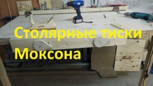 Столярные тиски Моксона своими руками