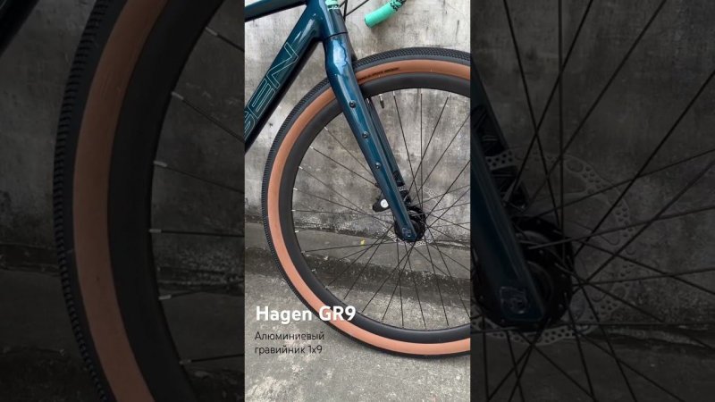 Гревел Hagen 1х9 MicroShift Advent, TLR обода, резина 45с, оси, прома #гревел #gravel #hagen #bikes