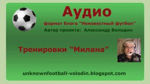 Тренировки "Милана"