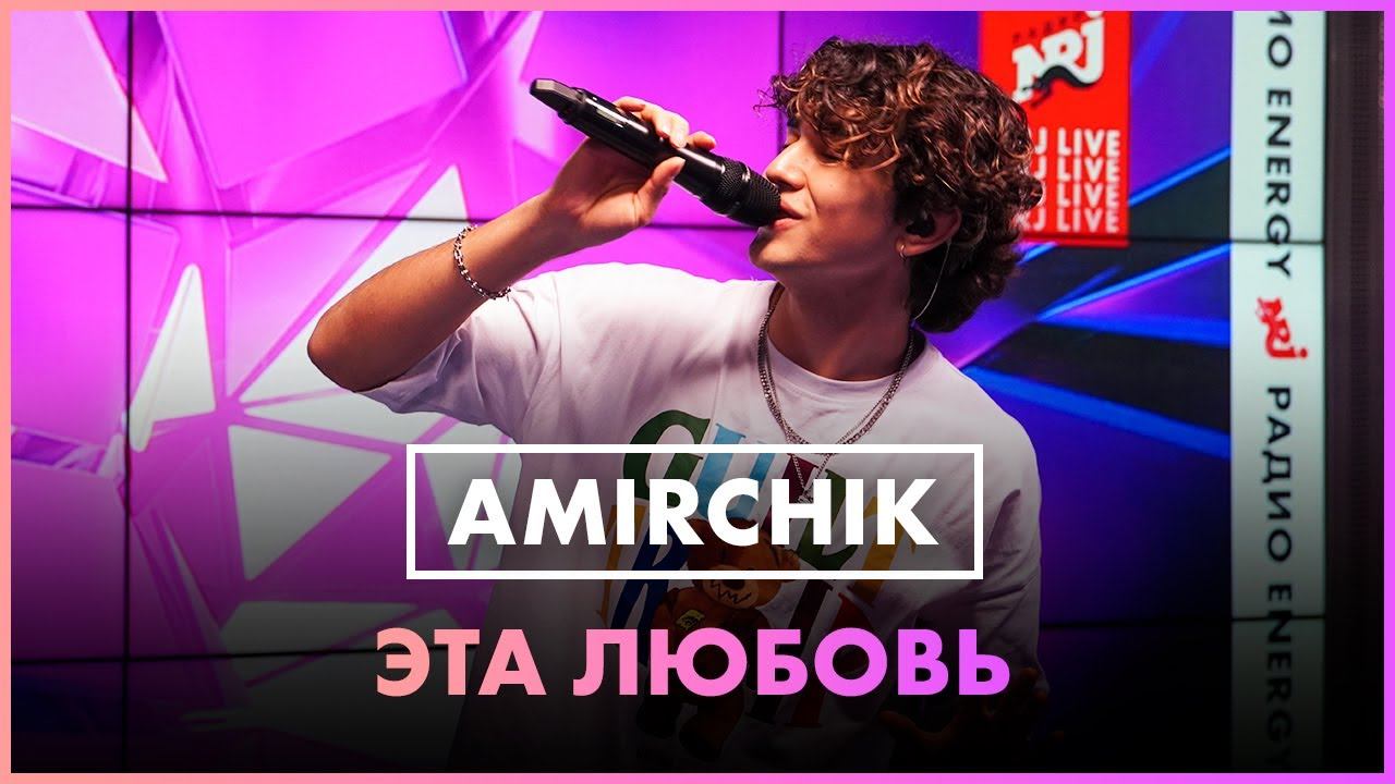 Песня амирчика это любовь. Amirchik — «Амирчик»,. Amirchik эта любовь. Amirchik - эта любовь (Live @ радио Energy). Амирчик ВК.