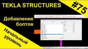 Добавление болтов в Tekla Structures (Текла)