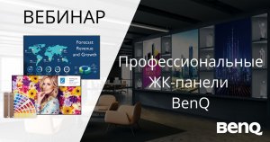 [2021] Вебинар: Профессиональные ЖК панели BenQ