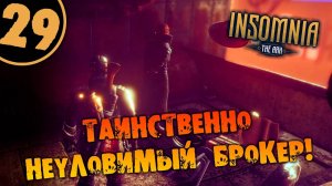 #29 ТАИНСТВЕННО НЕУЛОВИМЫЙ БРОКЕР INSOMNIA_ The Ark ПОЛНОЕ ПРОХОЖДЕНИЕ НА РУССКОМ