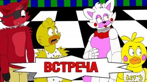 ВСТРЕЧА АНИМАТРОНИКОВ ☘ FNAF КОМИКС (2) #2 #205