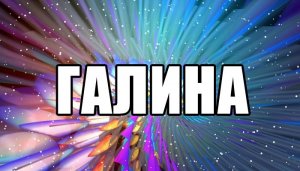 В честь имени! Стихи. Галина, Галя, Галочка, Галинка...