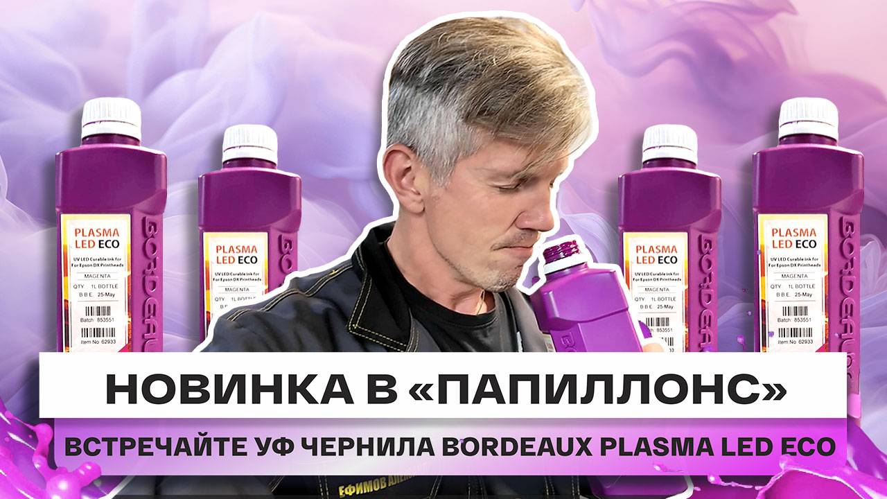 ДОЛГОЖДАННАЯ НОВИНКА УЖЕ У НАС! Представляем вам УФ чернила Bordeaux PLASMA LED ECO