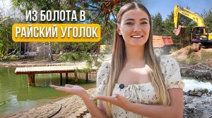 Из болота в райский уголок: строительство пруда 50м х 40м!