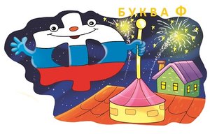 Буква Ф. Пишем и читаем.
