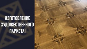 Изготовление художественного паркета! Модульный паркет, от дизайна до укладки!