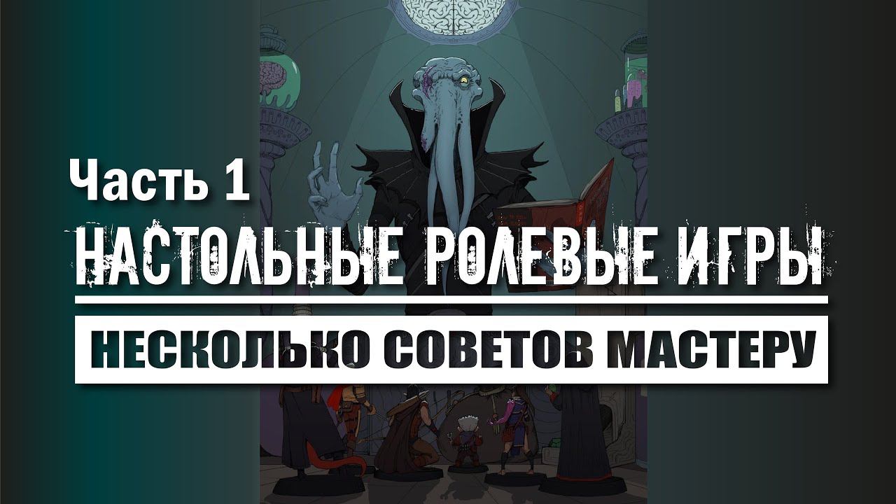 Настольные ролевые игры:  Несколько советов Мастеру, часть I.