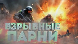 Взрывные парни - CsGo