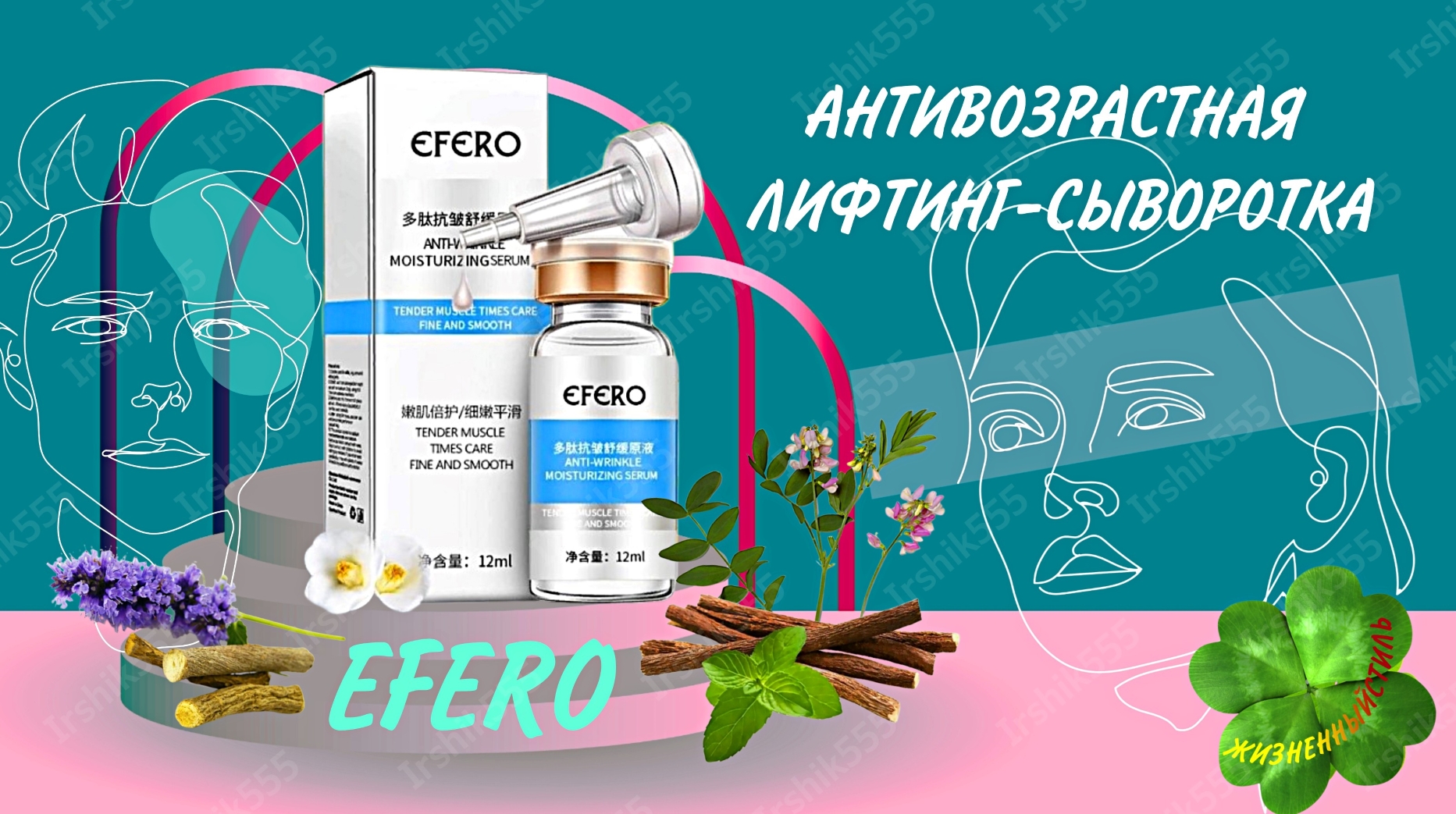 EFERO АНТИВОЗРАСТНАЯ ЛИФТИНГ-СЫВОРОТКА