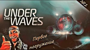 Under The Waves | Обзор | Погружение #1
