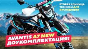 Avantis A7 New Доукомплектация для Экспедиции 2023г