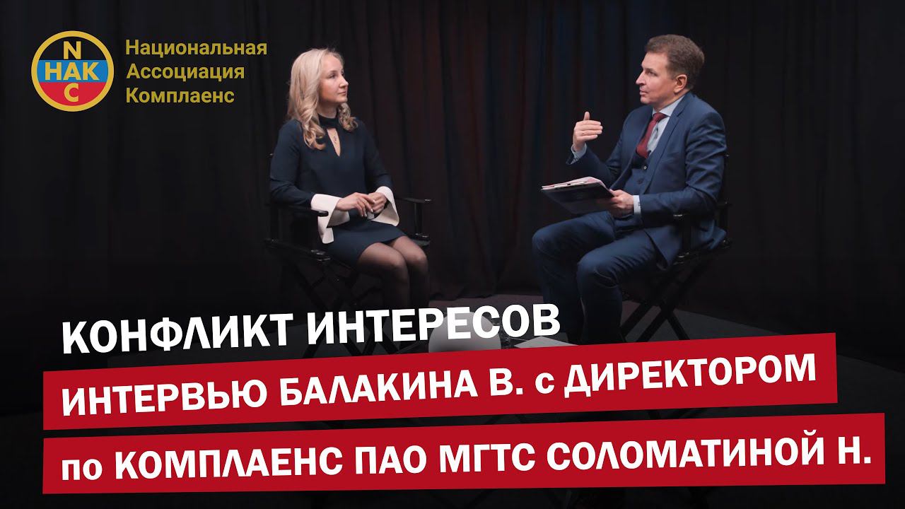 Конфликт интересов Интервью Балакина В. с директором по комплаенс ПАО МГТС Соломатиной Н.