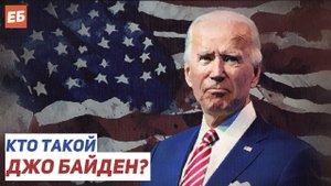 Кто такой Джо Байден?