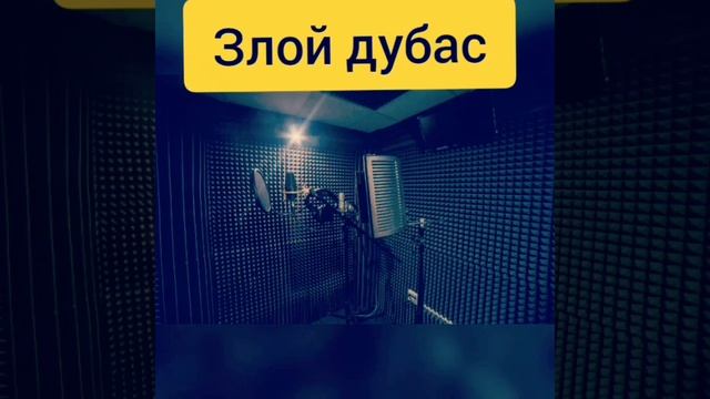 Злой дубас! Реп новый реп смотреть онлайн